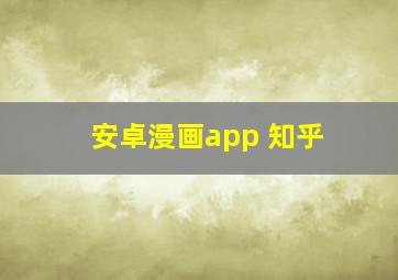 安卓漫画app 知乎